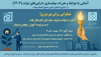 برگزاری دوره آموزشی «آشنایی با قانون و مقررات مولدسازی دارایی‌های دولت»